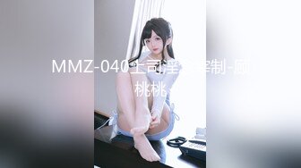 MMZ-040上司淫念宰制-顾桃桃