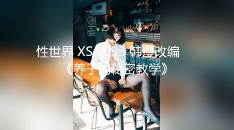 性世界 XSJ-093 韩漫改编❤️《养子的秘密教学》