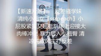 【新速片遞】  ⭐反差骚学妹⭐清纯小仙女〖ssrpeach〗小屁股紧实又翘挺趴床上迎接大肉棒冲刺 暴力后入小翘臀 清凉纯欲风主打反差