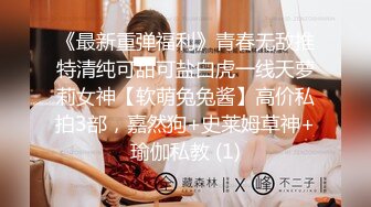 2024年9月，新人！校花下海，【D乳萝莉】，抖音风劲歌热舞，信手拈来，粉嘟嘟的少女胴体