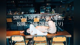 SIRO-1303 素人個人撮影、投稿。268 (冴島かおり)