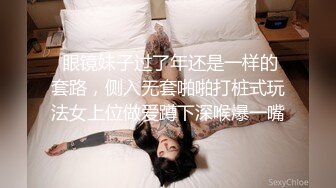  眼镜妹子过了年还是一样的套路，侧入无套啪啪打桩式玩法女上位做爱蹲下深喉爆一嘴