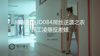 精东影业JD084屌丝逆袭之农民工凌辱反差婊