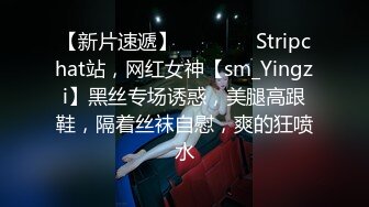 【新片速遞】   ❤️❤️ Stripchat站，网红女神【sm_Yingzi】黑丝专场诱惑，美腿高跟鞋，隔着丝袜自慰，爽的狂喷水