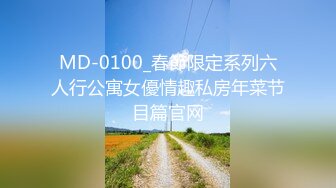 MD-0100_春節限定系列六人行公寓女優情趣私房年菜节目篇官网