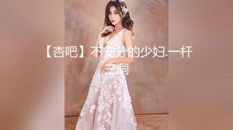 【杏吧】不安分的少妇.一杆三洞