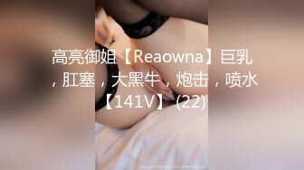 高亮御姐【Reaowna】巨乳，肛塞，大黑牛，炮击，喷水【141V】 (22)