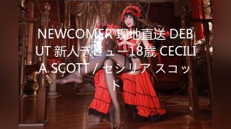 NEWCOMER 现地直送 DEBUT 新人デビュー18歳 CECILIA SCOTT / セシリア スコット