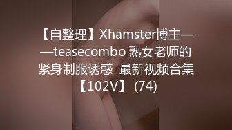 【自整理】Xhamster博主——teasecombo 熟女老师的紧身制服诱惑  最新视频合集【102V】 (74)