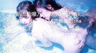 新流劲爆万人求档OnlyFans网红男女通吃SM调教御姐maya女王订阅第二季~绳_缚虐乳拘_束强制高潮鞭 (11)