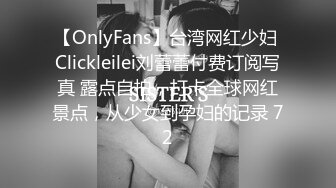 【OnlyFans】台湾网红少妇 Clickleilei刘蕾蕾付费订阅写真 露点自拍，打卡全球网红景点，从少女到孕妇的记录 72