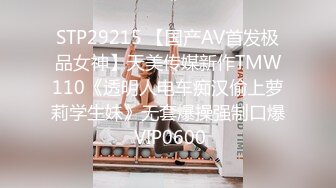 STP29215 【国产AV首发极品女神】天美传媒新作TMW110《透明人电车痴汉偷上萝莉学生妹》无套爆操强制口爆 VIP0600