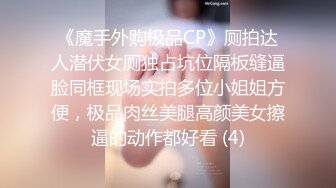 《魔手外购极品CP》厕拍达人潜伏女厕独占坑位隔板缝逼脸同框现场实拍多位小姐姐方便，极品肉丝美腿高颜美女擦逼的动作都好看 (4)