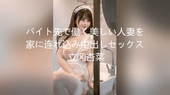 バイト先で働く美しい人妻を家に连れ込み中出しセックス 立冈杏菜