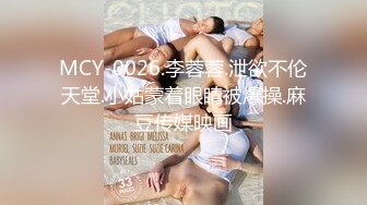 MCY-0026.李蓉蓉.泄欲不伦天堂.小姑蒙着眼睛被爆操.麻豆传媒映画