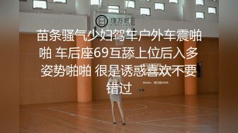 苗条骚气少妇驾车户外车震啪啪 车后座69互舔上位后入多姿势啪啪 很是诱惑喜欢不要错过