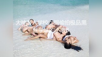 大神潜入学校女厕偷拍极品黑丝学妹的小嫩B