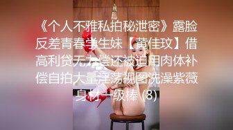 《个人不雅私拍秘泄密》露脸反差青春学生妹【黄佳玟】借高利贷无力偿还被迫用肉体补偿自拍大量淫荡视图洗澡紫薇身材一级棒 (8)