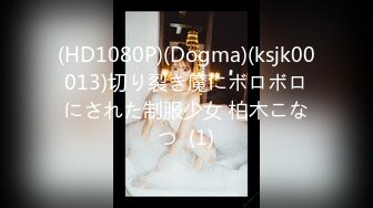 (HD1080P)(Dogma)(ksjk00013)切り裂き魔にボロボロにされた制服少女 柏木こなつ  (1)