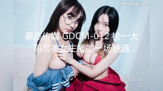 果冻传媒 GDCM-012 榜一大哥与美女主播的一场艳遇