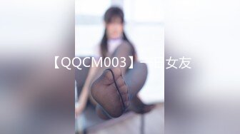 【QQCM003】一日女友