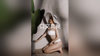 短发少妇夫妻秀，无套啪啪，情趣椅子女上位