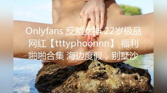 Onlyfans 反差女神 22岁极品网红【tttyphoonnn】 福利啪啪合集 海边度假，别墅沙