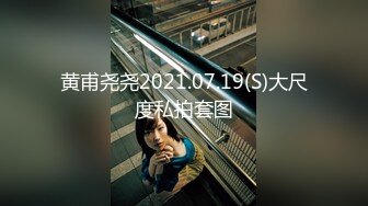 黄甫尧尧2021.07.19(S)大尺度私拍套图