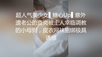 超人气美少女▌糖心Up▌意外遭老公的查岗被主人幸临调教的小母狗，皮衣网袜捆绑极具诱惑