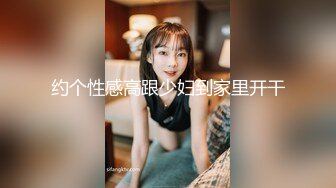 约个性感高跟少妇到家里开干