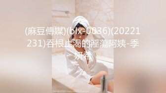 (麻豆傳媒)(blx-0036)(20221231)吞根止渴的淫蕩阿姨-季妍希