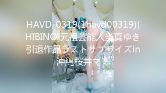 HAVD-0319(1havd00319)[HIBINO]元祖芸能人当真ゆき引退作品ラストサプライズin沖縄桜井マミ