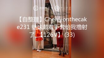 【自整理】Cherryonthecake231 继妹戴着手套给我撸射了  【126V】 (33)