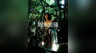 美女大学生们开狂欢派对，多人乱交，最新超清合集【324v】 (49)