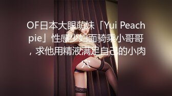 OF日本大眼萌妹「Yui Peachpie」性感少妇面骑乘小哥哥，求他用精液满足自己的小肉穴