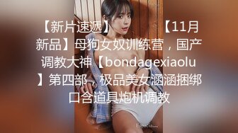 【新片速遞】  ⚫️⚫️【11月新品】母狗女奴训练营，国产调教大神【bondagexiaolu】第四部，极品美女涵涵捆绑口含道具炮机调教