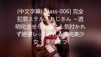 (中文字幕) [dass-006] 完全犯罪ステルスおじさん ～透明化させられ誰にも気付かれず絶望レ○プされる清純美少女～ 東條なつ