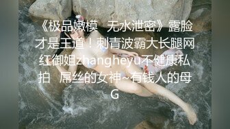 《极品嫩模✅无水泄密》露脸才是王道！刺青波霸大长腿网红御姐zhangheyu不健康私拍✅屌丝的女神~有钱人的母G