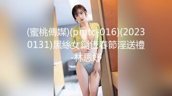 (蜜桃傳媒)(pmtc-016)(20230131)黑絲女銷售春節淫送禮-林思妤