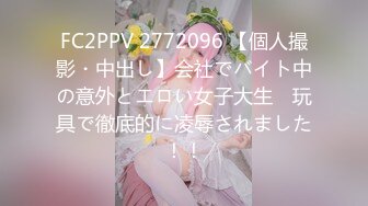 FC2PPV 2772096 【個人撮影・中出し】会社でバイト中の意外とエロい女子大生　玩具で徹底的に凌辱されました！！