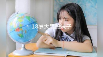 18岁大屁股妹子