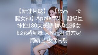 【新速片遞】   【极品❤️长腿女神】Apple苹果✨ 超级丝袜控180大长腿 情趣台球女郎诱惑到爆 大屌一杆进穴尽情输出 极淫内射