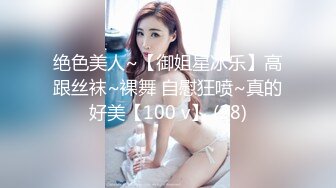 绝色美人~【御姐星冰乐】高跟丝袜~裸舞 自慰狂喷~真的好美【100 v】 (28)