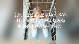 【新片速遞】  皇家华人 RAS-0114 邱比特之一年都沒有高潮的离异人妻-吴宜芳