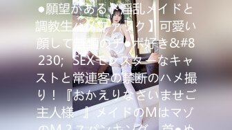 435MFCS-058 【《アイドル級ロリ美女×真正M》性奴●願望があるド淫乱メイドと調教生ハメファック】可愛い顔して無類のチ●ポ好き&#8230;♪SEXモンスターなキャストと常連客の禁断のハメ撮り！『おかえりなさいませご主人様♪』メイドのMはマゾのM？スパンキング、首●め、イラマのハードプレイに