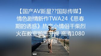 【国产AV新星??国际传媒】情色剧情新作TWA24《思春期的诱惑》热恋小情侣干柴烈火在教室啪啪开操 高清1080P原版