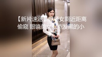 【新片速遞】商场女厕近距离偷窥 眼镜美女有点发黑的小鲍