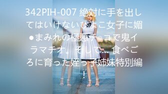 342PIH-007 絶対に手を出してはいけないひよこ女子に媚●まみれの極悪チ○コで鬼イラマチオ。そして… 食べごろに育った姪っ子姉妹特別編！