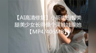 【AI高清修复】小哥约白皙美腿美少女长得像个洋娃娃操她【MP4/406MB】