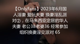 【OnlyFans】2023年6月国人淫妻 爱玩夫妻 换妻淫乱派对②，在马来西亚定居的华人夫妻 老公38老婆36 经常参加组织换妻淫交派对 65